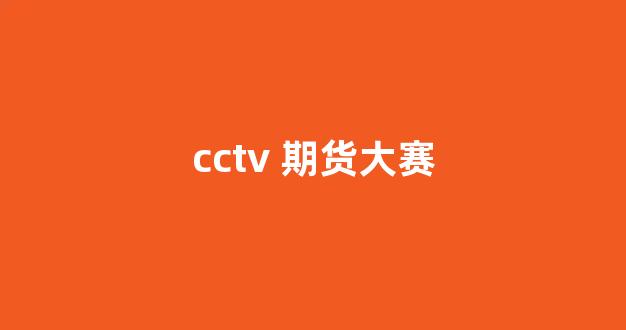 cctv 期货大赛(期货大赛2020)_https://www.hhem8.com_科创板_第1张